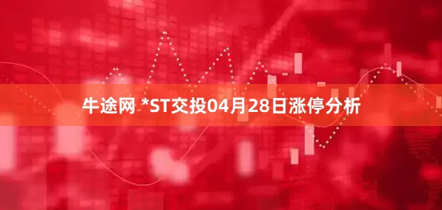 牛途网 *ST交投04月28日涨停分析