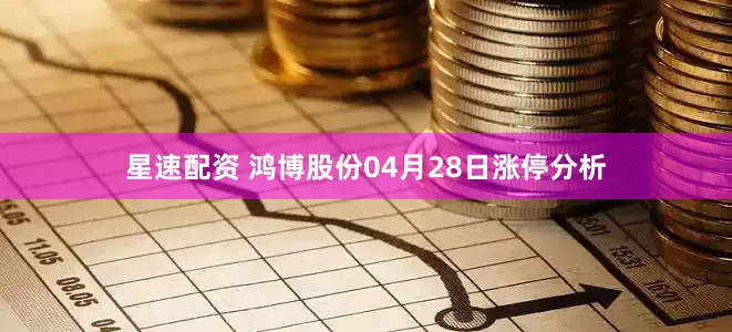 星速配资 鸿博股份04月28日涨停分析