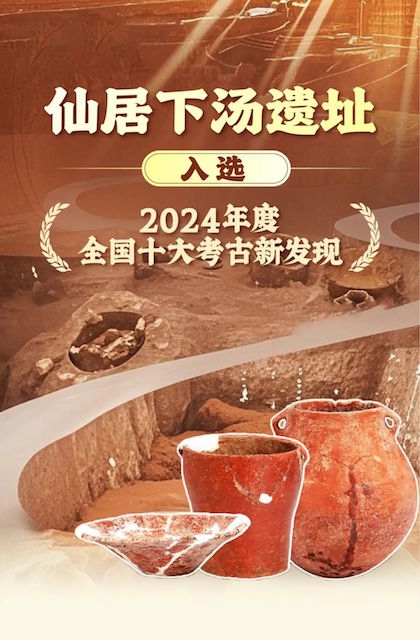 億策略 仙居下汤遗址，2024年度全国十大考古新发现！