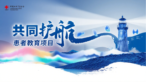 牛金财富 中国红十字基金会“共同护航”患者教育项目正式启动