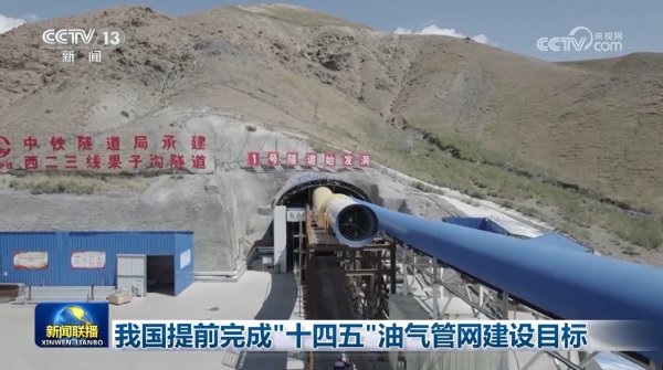 鸿满仓 我国提前完成“十四五”油气管网建设目标