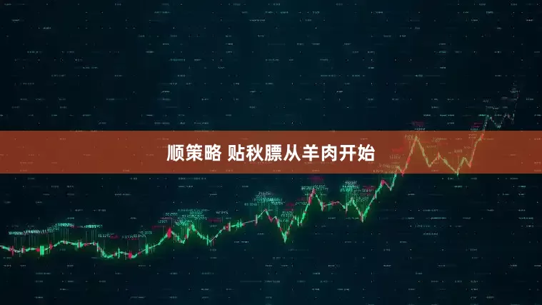 顺策略 贴秋膘从羊肉开始