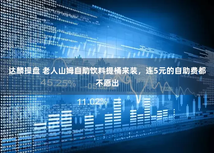 达麟操盘 老人山姆自助饮料提桶来装，连5元的自助费都不愿出