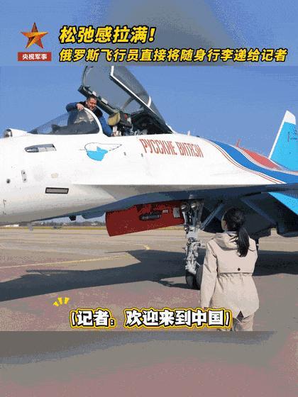 俄飞行员：要把“中国战机”打包带走 手捧礼物展飞行情谊