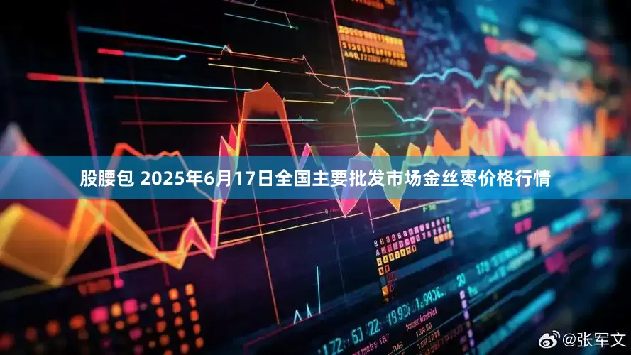 股腰包 2025年6月17日全国主要批发市场金丝枣价格行情